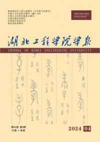 湖北工程学院学报