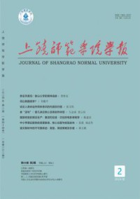上饶师范学院学报
