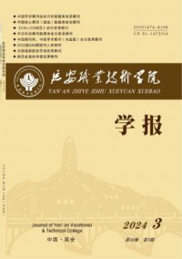 延安职业技术学院学报