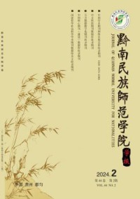 黔南民族师范学院学报