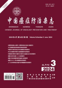 中国癌症防治杂志