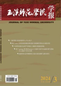 玉溪师范学院学报