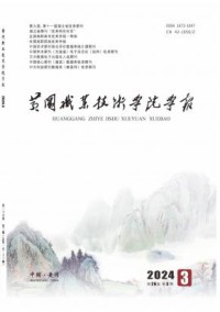 黄冈职业技术学院学报
