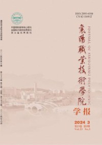 襄阳职业技术学院学报