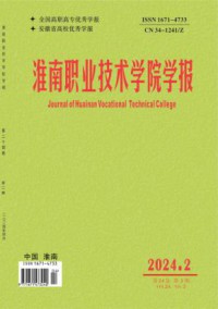 淮南职业技术学院学报