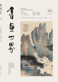 书画世界杂志