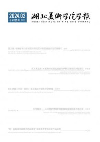 湖北美术学院学报