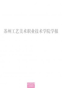 苏州工艺美术职业技术学院学报