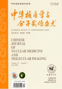 中华核医学与分子影像