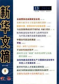 新华文摘
