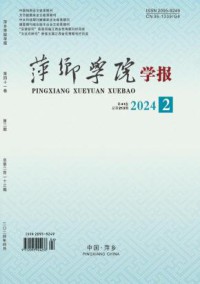 萍乡学院学报
