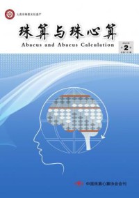 珠算与珠心算杂志