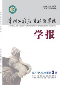 贵州工程应用技术学院学报