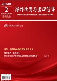 海外投资与出口信贷杂志