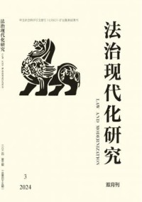 法治现代化研究杂志