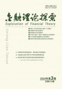 金融理论探索杂志