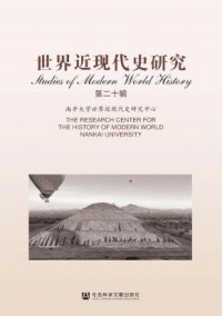 世界近现代史研究杂志