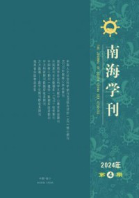 南海学刊杂志