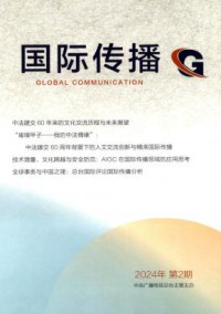 国际传播杂志