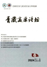 青藏高原论坛杂志