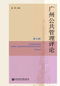 广州公共管理评论