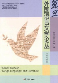 复旦外国语言文学论丛杂志