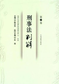 刑事法判解杂志