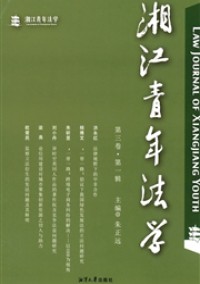 湘江青年法学杂志