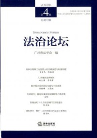 法治论坛杂志
