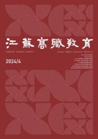 江苏高职教育杂志