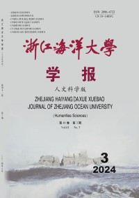 浙江海洋大学学报·人文科学版
