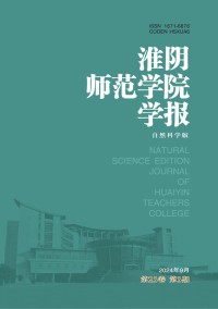 淮阴师范学院学报·自然科学版