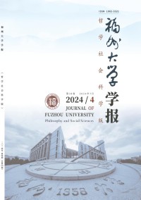 福州大学学报·哲学社会科学版