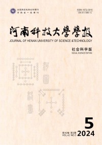 河南科技大学学报·社会科学版