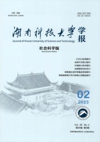 湖南科技大学学报·社会科学版