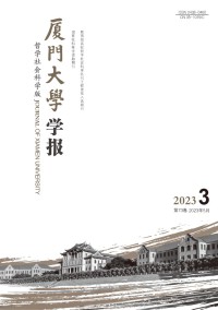 厦门大学学报·哲学社会科学版