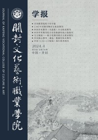 开封文化艺术职业学院学报