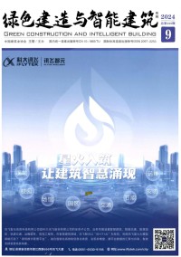 绿色建造与智能建筑杂志