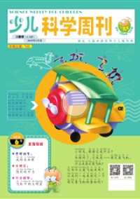 少儿科学周刊·少年版杂志
