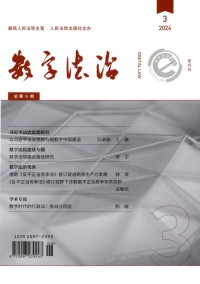 数字法治杂志