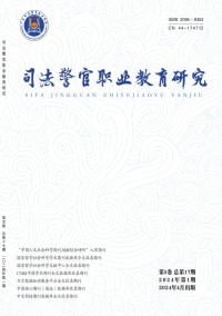司法警官职业教育研究