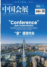 中国会展·中国会议杂志