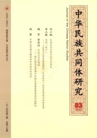 中华民族共同体研究杂志
