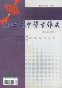 21世纪中学生作文·高中教师适用杂志