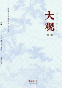 大观·论坛