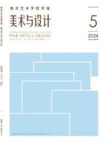 南京艺术学院学报·美术与设计