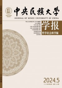 中央民族大学学报·哲学社会科学版