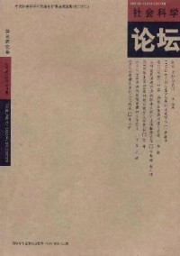 社会科学论坛·学术研究卷杂志
