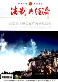 法制与经济·上旬杂志