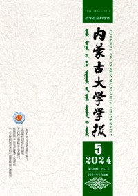 内蒙古大学学报·哲学社会科学版